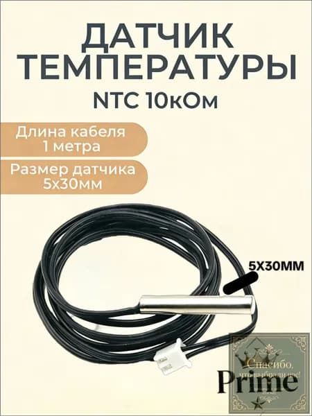 Датчик NTC 10K b3950 для нагревательных систем, применяемый в бойлере косвенного нагрева и теплых полах, оснащенный кабелем 1 метр, качественный универсальный