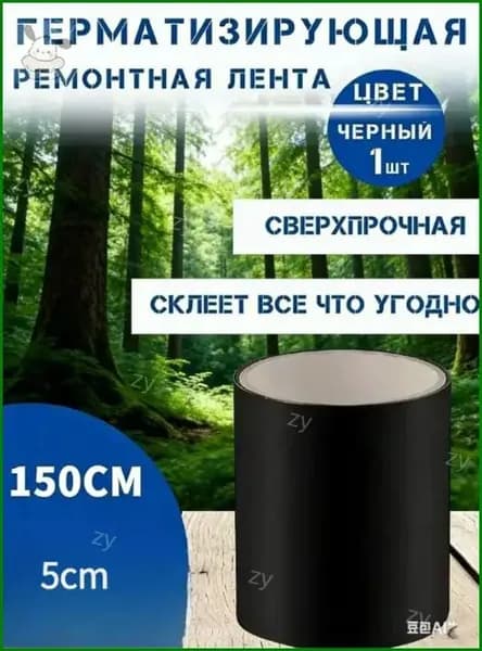 Водонепроницаемая герметизирующая лента от протечек, 150 см. Для труб, вёдер и шлангов, ремонт своими руками