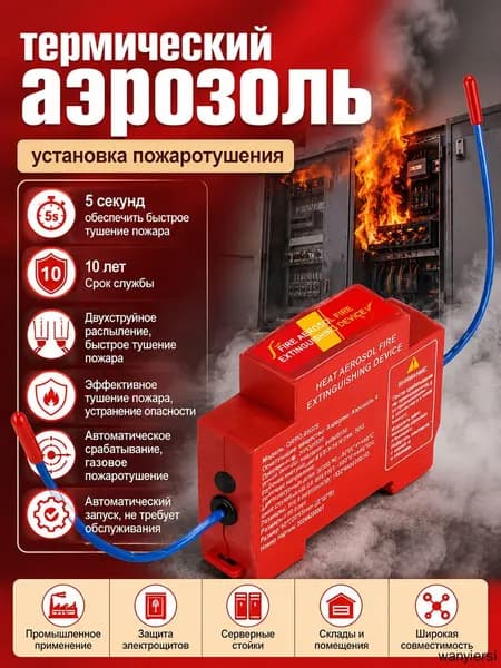 Огнетушитель аэрозольный самосрабатывающий, на DIN-рейку