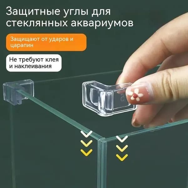 Защитные уголки для аквариума, 4 шт, защита от ударов и царапин, для стеклянных резервуаров, стекла толщиной 5 мм