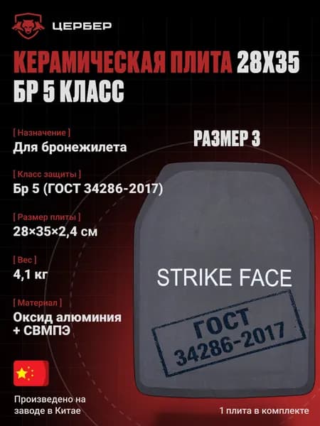 Керамическая плита Бр5 для бронежилета (28х35 см) ГОСТ