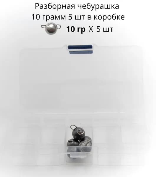 Разборная чебурашка 10 грамм 5 шт в коробке