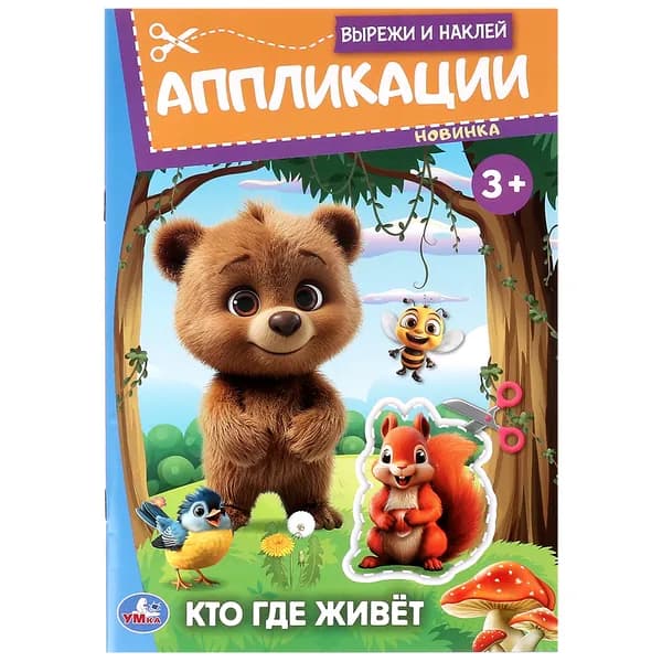 Аппликация с наклейками для детей Кто где живёт 16 страниц Умка