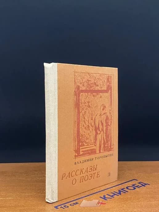 Рассказы о поэте