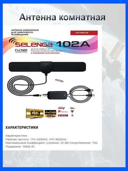 Антенна комнатная SELENGA 102A (с усилителем) активная