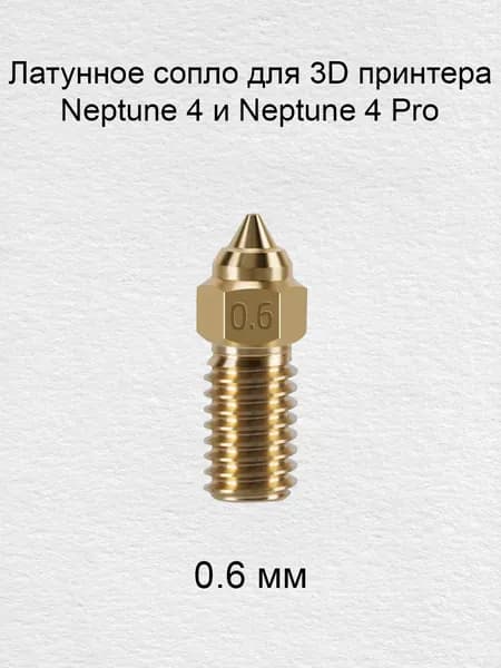 Латунное сопло для 3D принтера Neptune 4 и Neptune 4 Pro 0.6мм