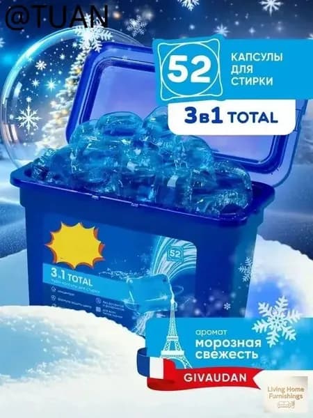 Капсулы для стирки белья с кондиционером парфюмированные 3в1 набор 52 штуки, с ароматом морозной свежести.Без коробки