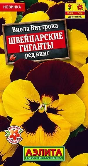 Семена Виола Виттрока Швейцарские Гиганты Ред Винг (20 семян) - Аэлита. Анютины глазки, крупноцветковая, для клумбы, балкона, вазона