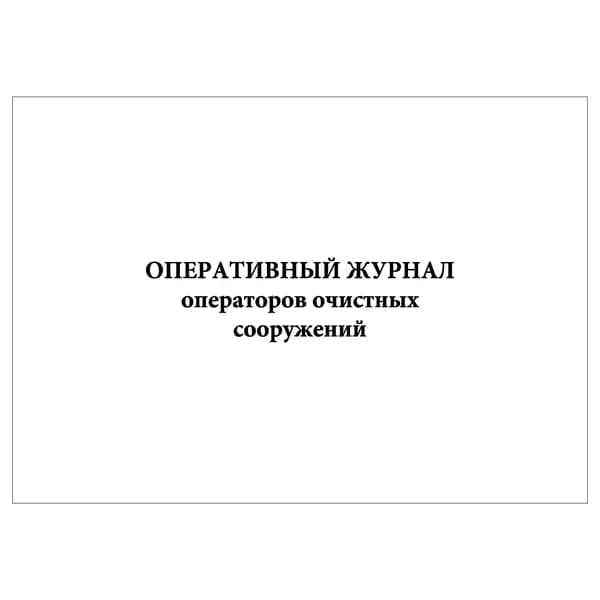 Комплект (1 шт.), Оперативный журнал операторов очистных сооружений (10 лист, полистовая нумерация)