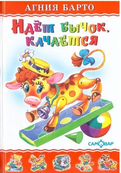 Идет бычок, качается. Агния Барто