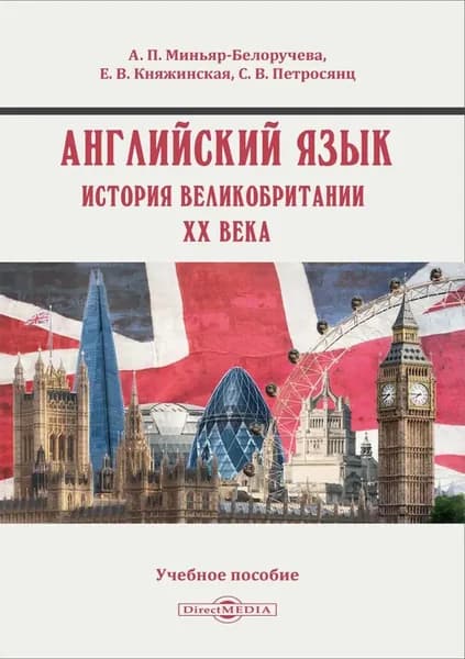 Английский язык. История Великобритании XX века | Миньяр-Белоручева Алла Петровна, Княжинская Елена Викторовна | Электронная книга