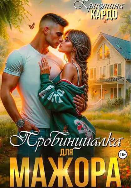 Провинциалка для мажора | Кардо Кристина | Электронная книга