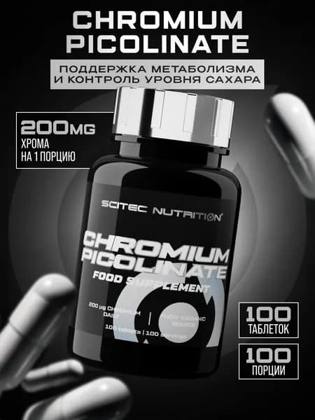 Пиколинат Хрома 200 мкг Scitec Nutrition для похудения и контроля веса, 100 таблеток