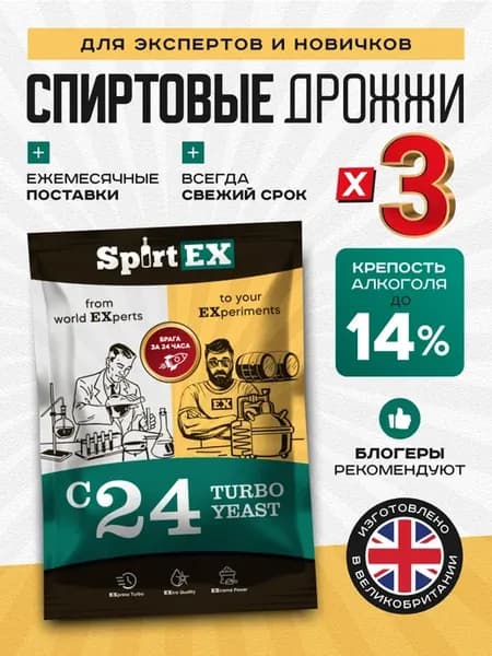 Дрожжи для самогона спиртовые турбо 3 шт SpirtEX C24