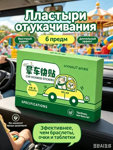 Патч/пластырь от укачивания: от тошноты и головокружения в поездках. 6 шт