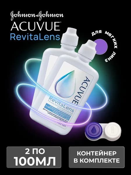 Многофункциональный раствор для контактныз линз ACUVUE Revitalens (Акувью Ревиталенс) 100 мл - 2 шт., с контейнером для линз