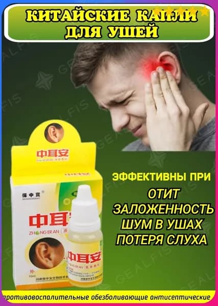 Китайские капли для ушей , от отита, заложенности и шума в ушах