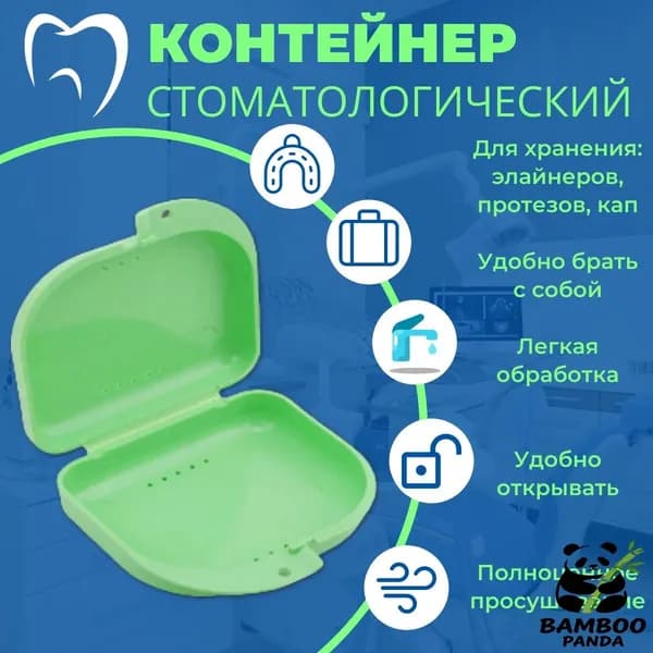 Контейнер для зубных протезов, капы