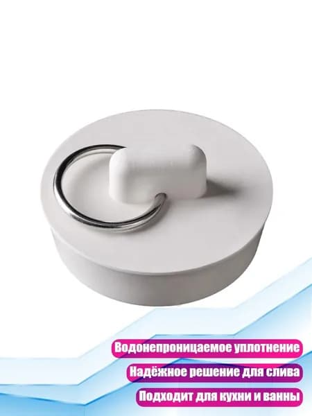 Резиновая пробка для слива ванны, - H