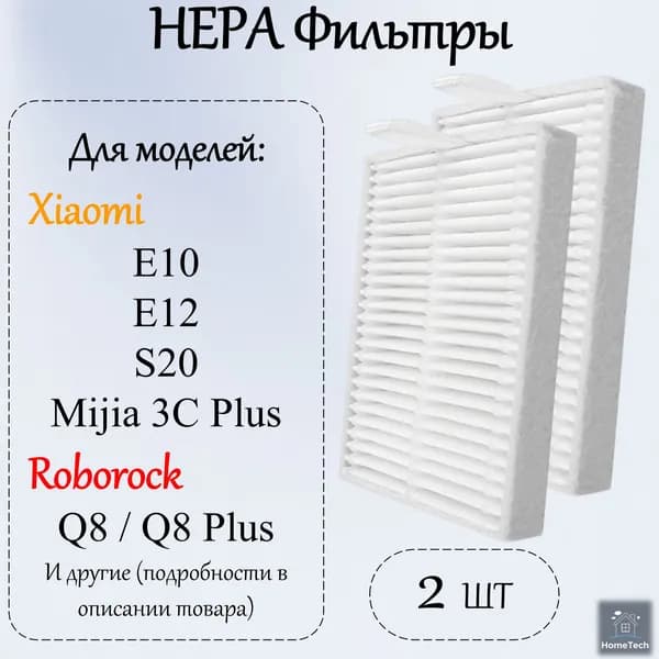 2 шт - HEPA фильтры для робота-пылесоса Xiaomi E10, E12, S20, Mijia 3C Plus, Roborock Q8, Q8 Plus