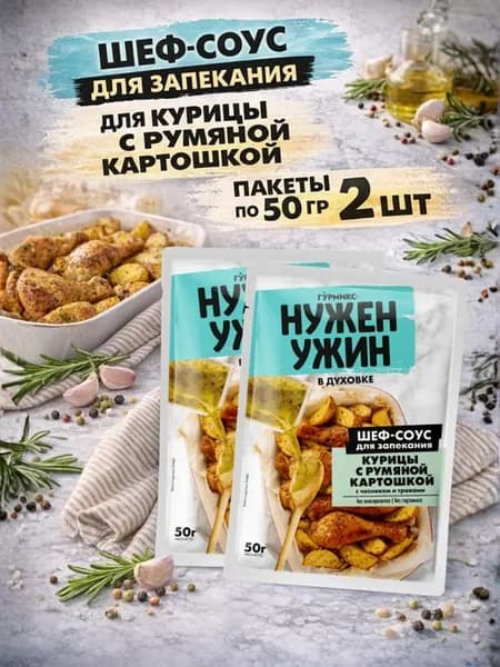 Соус для запекания курицы с картошкой Нужен ужин, 2 шт