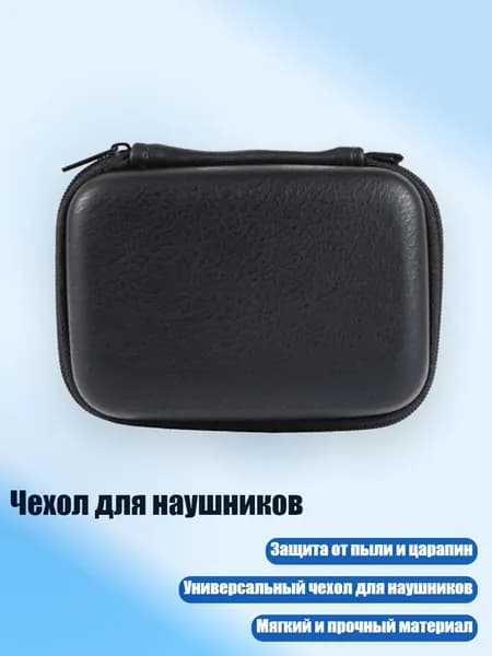 Чехол для наушников, Черный
