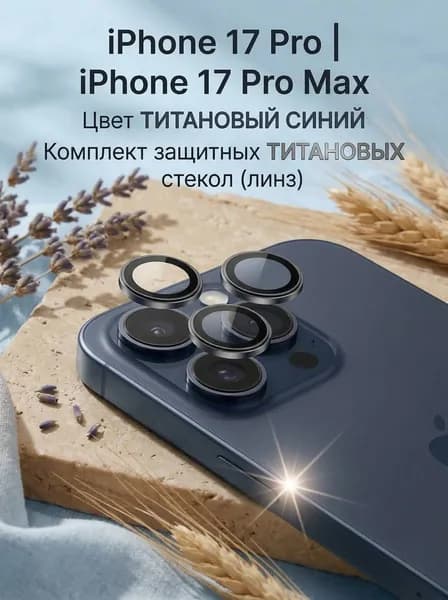 Защитное стекло на камеру на Айфон 17 Pro/ 17 Pro Max