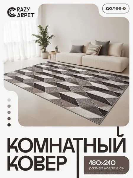 Ковер 180х210 комнатный с ворсом в гостинную в зал