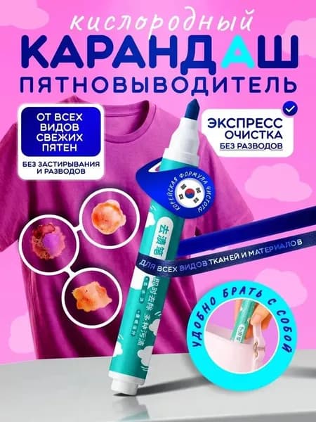 Карандаш пятновыводитель для одежды и обуви, для всех тканей, универсальный
