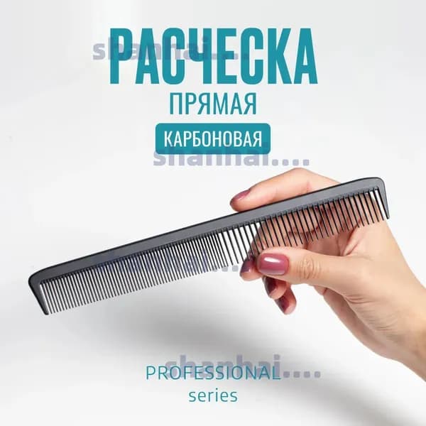 Расческа карбоновая прямая комбинированная антистатик (professional care) 22 см