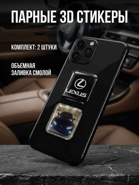 3D Стикеры на телефон Lexus 3д стикеры на чехол размер 3х3