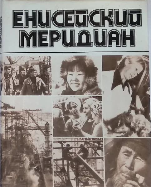 Енисейский меридиан выпуск 4