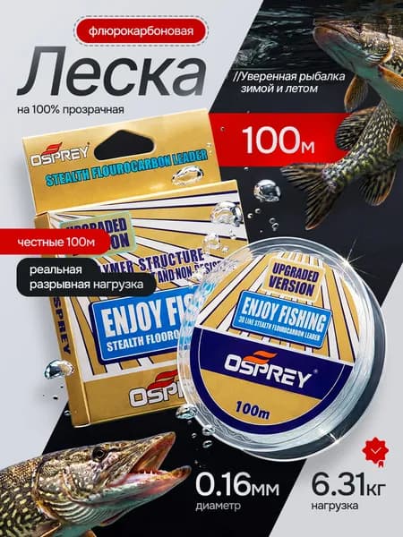 OSPREY Монофильная леска для рыбалки, размотка: 100 м, толщина: 0.16 мм