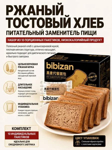Ржаной тостовый хлеб из цельнозерновой муки, низкокалорийный заменитель пищи с длительным насыщением, порционная упаковка для диетического питания и быстрого завтрака