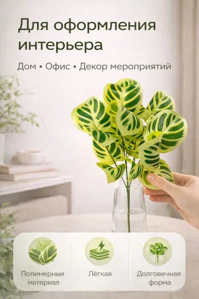 Ветка Маранты для декора, h-35 см. (зеленый)