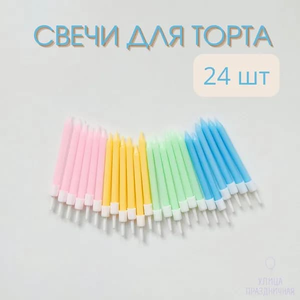 Свечи для торта мини макарунс, нежные пастельные цвета, 24шт с держателями 6см