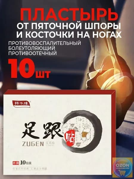 Пластырь от пяточной шпоры обезболивающий ZUGEN для суставов 10 шт.