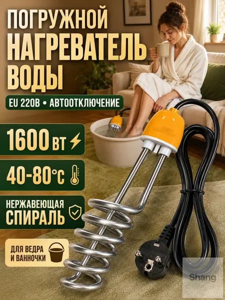 Нагреватель воды погружной с спиралью из нержавеющей стали, функция автоматического отключения, мощность нагрева 1600 Вт, желтый