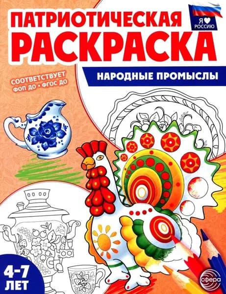 Патриотическая раскраска. Народные промыслы (4-7 лет)