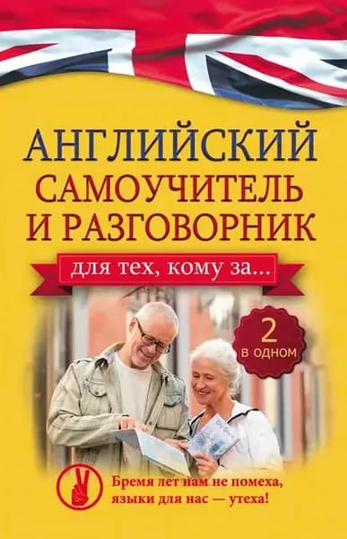 Английский самоучитель и разговорник для тех, кому за... | Комнина А. А. | Электронная книга