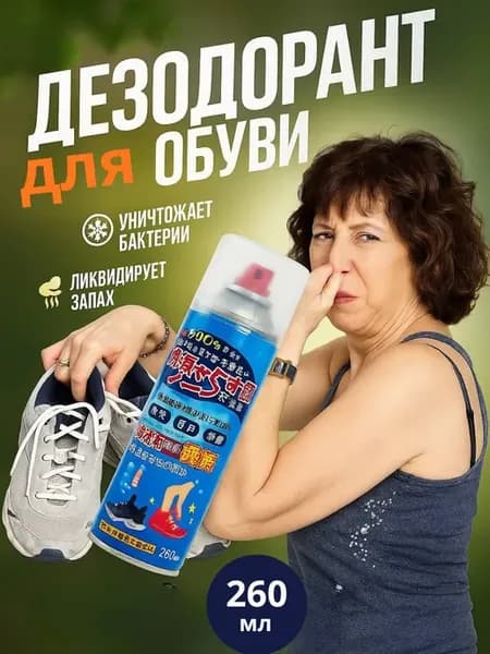 Дезодорант для обуви от запаха и пота и грибка