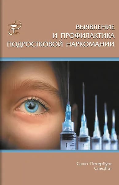 Выявление и профилактика подростковой наркомании | Дьяконов И. В.