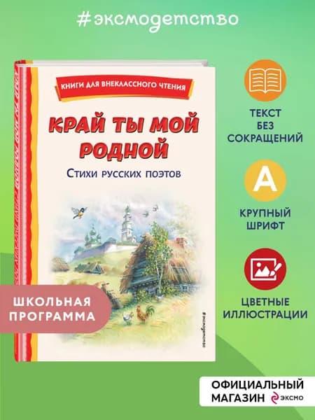 Край ты мой родной: стихи русских поэтов. Внеклассное чтение