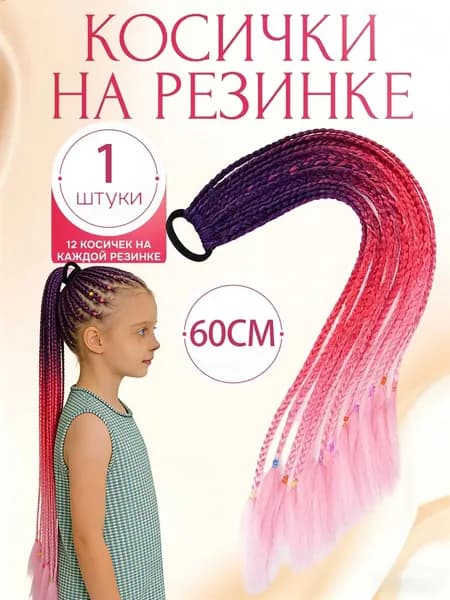 Косички на резинке 12 шт, длина 60 см / Афрокосички из канекалона радужные