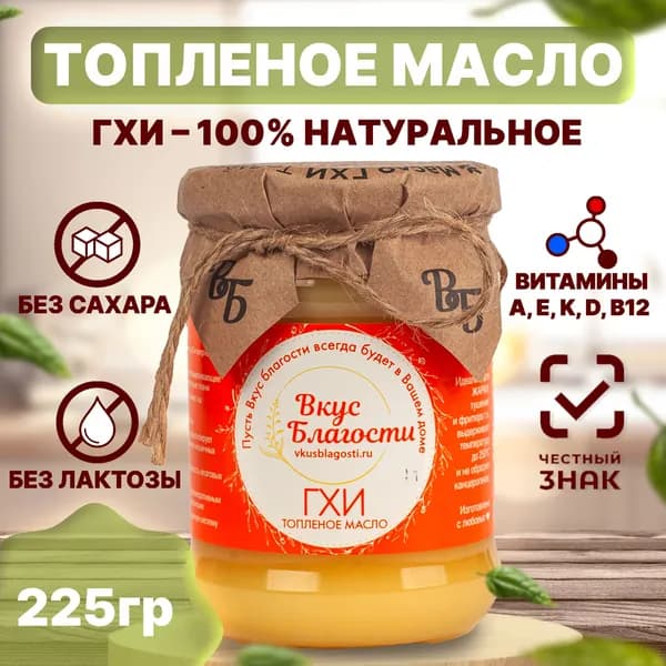 Масло ГХИ Топлёное 200г Классическое от Вкуса Благости. Универсальное! Для жарки, тушения и каш. Идеально для готовки без запаха. Чистый вкус для любой кухни