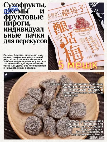 сладко-солёная слива 22 г*5 упаковок, китайские закуски, вкусные цукаты, мягкие и клейкие сухофрукты, отдых и облегчение голода