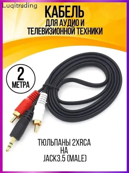 Аудиокабель 3.5 мм/RCA, 2 м, черный