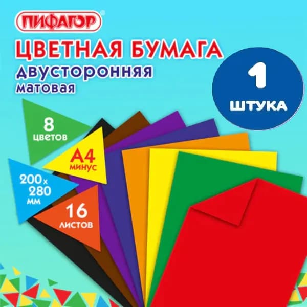 Цветная бумага А4 2-сторонняя газетная, 16 листов, 8 цветов, на скобе, 200х280 мм (1 штука)