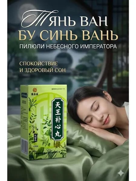 Пилюли для тонизации сердца и улучшения сна, растительные капсулы