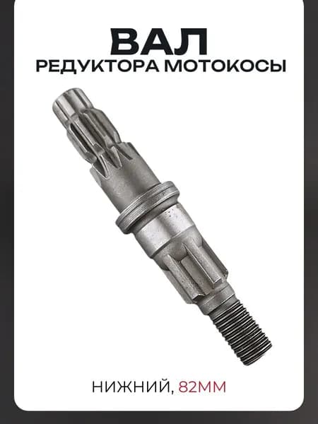 Вал редуктора мотокосы (нижний, 82mm)